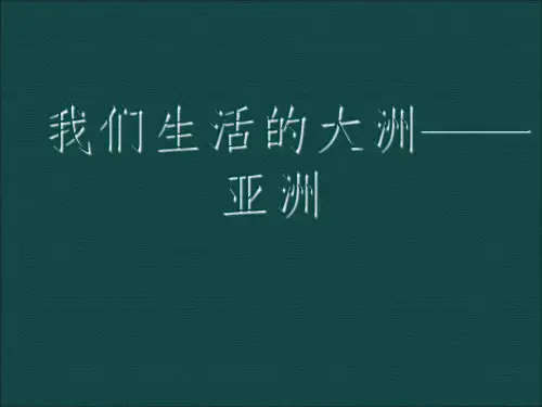 新人教版七年级地理第六章第一节位置和范围ppt课件