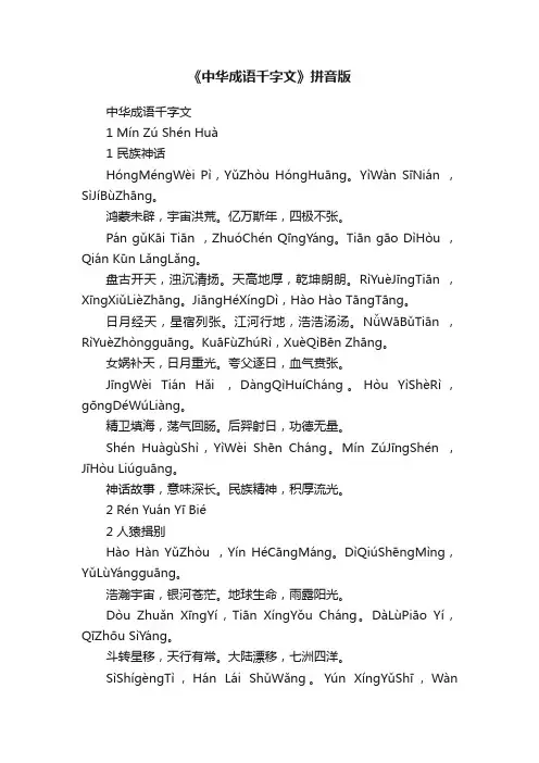 《中华成语千字文》拼音版