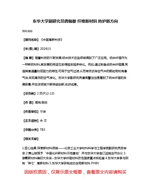 东华大学副研究员唐佩馨 纤维新材料 防护新方向