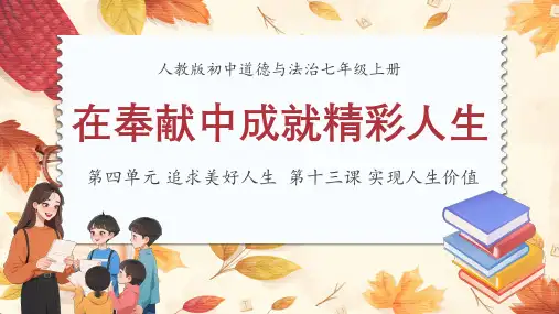 统编版道德与法治第13课《实现人生价值-在奉献中成就精彩人生》课件》课件