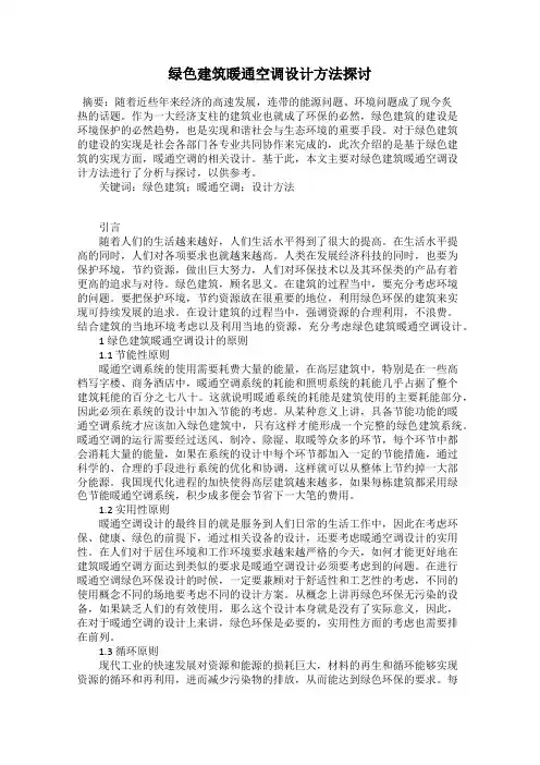 绿色建筑暖通空调设计方法探讨