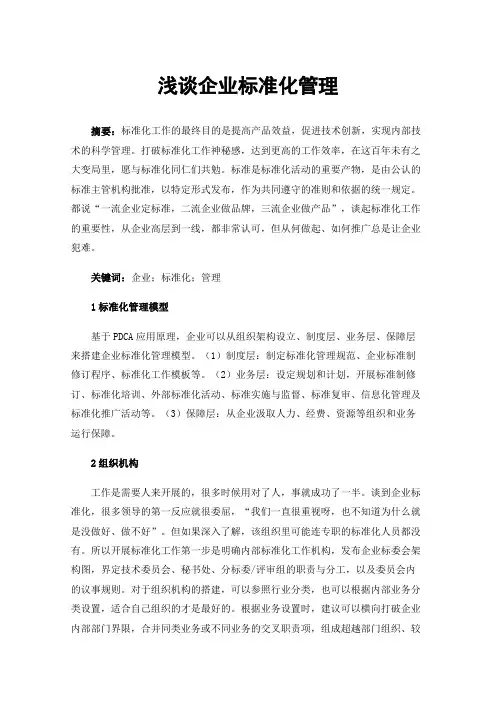 浅谈企业标准化管理
