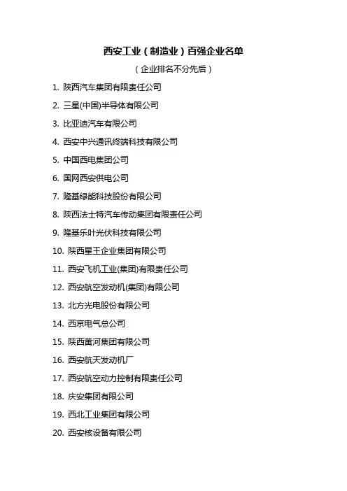 西安工业(制造业)百强企业名单