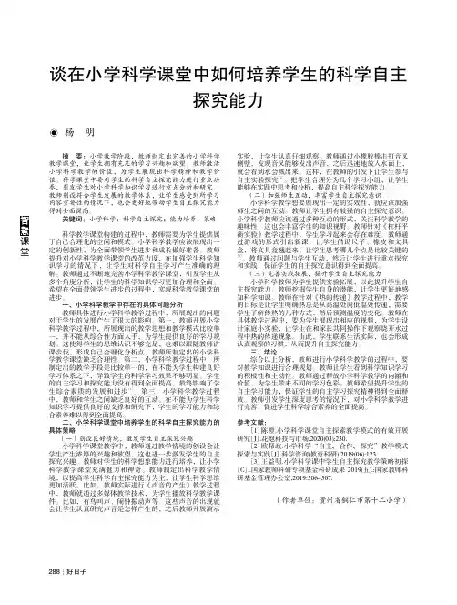 谈在小学科学课堂中如何培养学生的科学自主探究能力