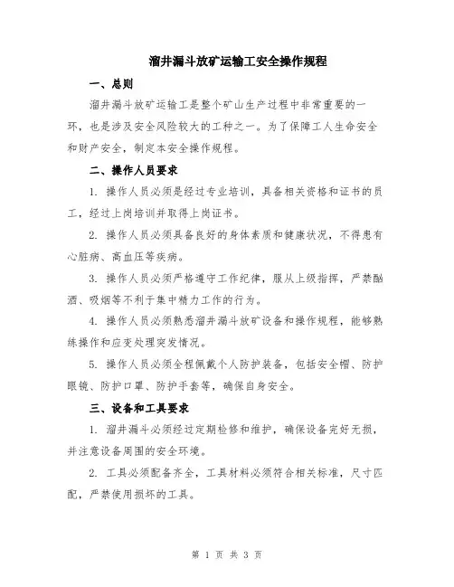 溜井漏斗放矿运输工安全操作规程