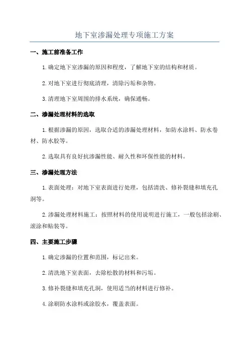 地下室渗漏处理专项施工方案