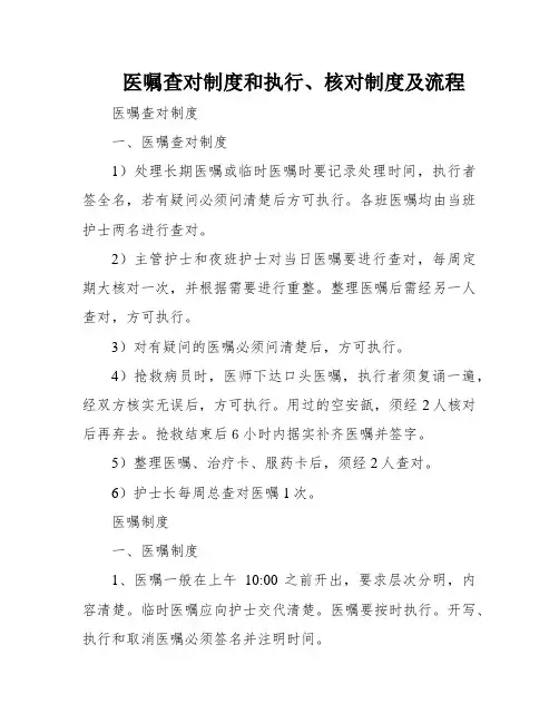 医嘱查对制度和执行、核对制度及流程