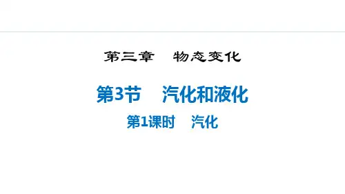 《汽化和液化》物态变化PPT课件