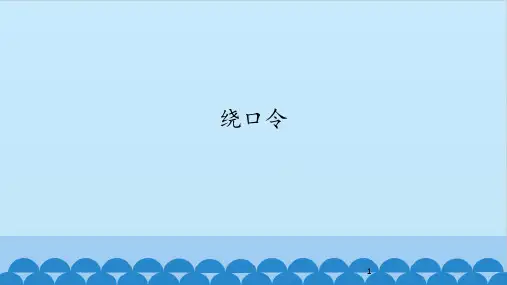 沪教版二年级上册音乐《玩一玩 绕口令》课件