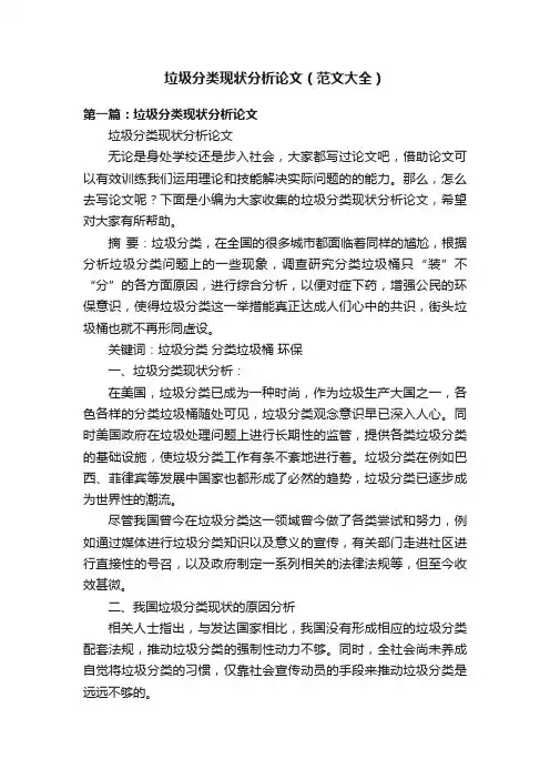 垃圾分类现状分析论文（范文大全）