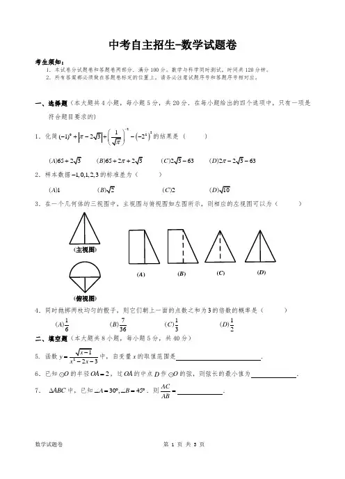 中考自主招生-数学试题卷