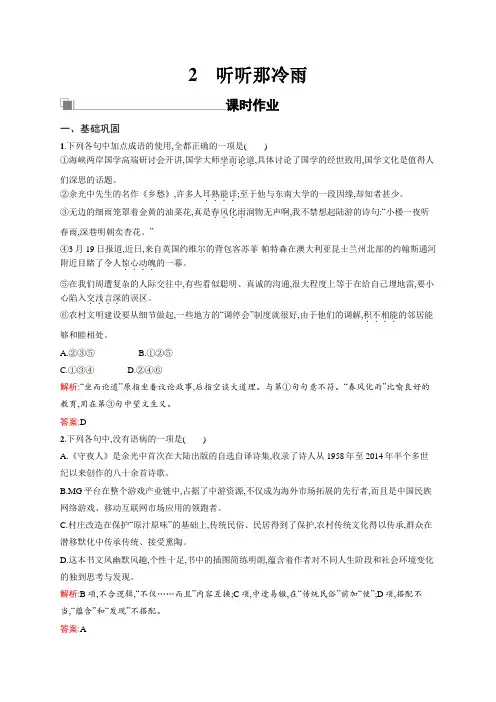语文鲁人版必修二文档：第一单元+山水神韵2听听那冷雨+Word版含答案.doc