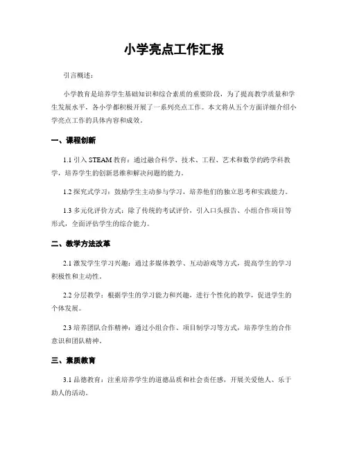 小学亮点工作汇报