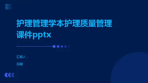 护理管理学本护理质量管理课件pptx