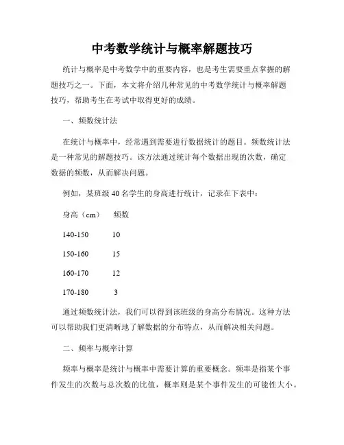 中考数学统计与概率解题技巧