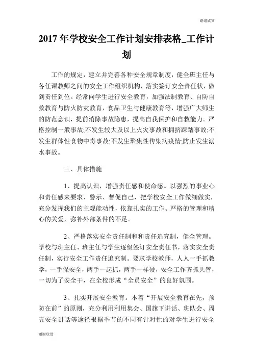 2017年学校安全工作计划安排表格.doc
