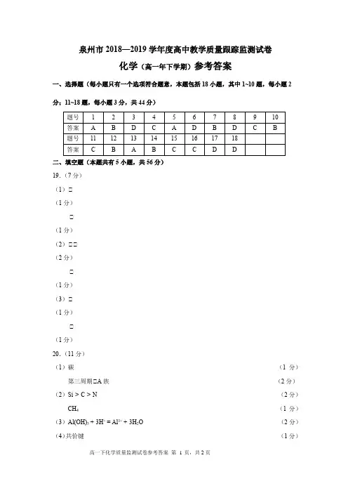泉州市2018—2019学年度高中教学质量跟踪监测试卷高一下学期期末化学参考答案