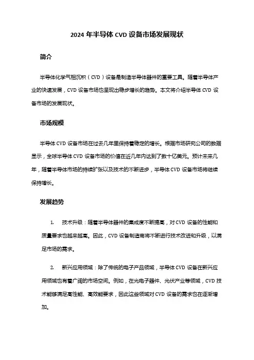 2024年半导体CVD设备市场发展现状