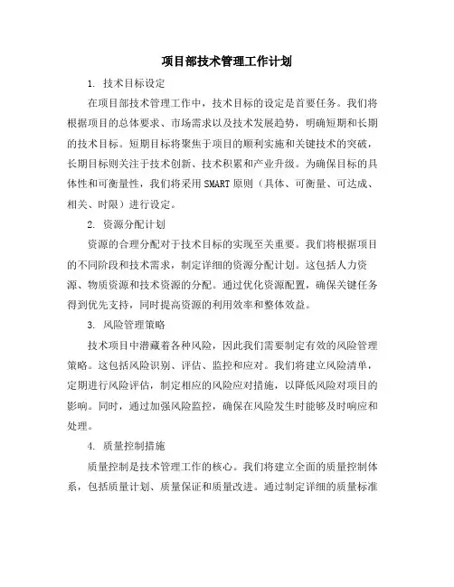 项目部技术管理工作计划