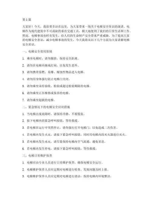 电梯安全常识演讲稿(3篇)