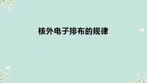 4.3.1核外电子排布的规律+2024-2025学年高一上学期化学沪科版(2020)必修第一册