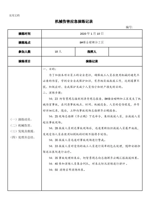 机械伤害应急演练记录