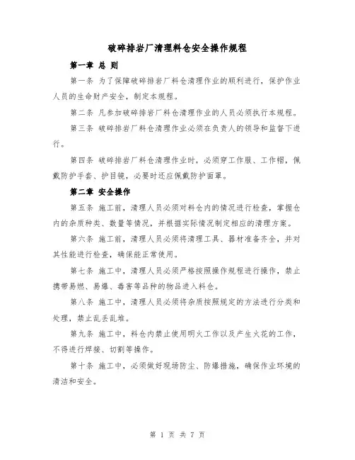 破碎排岩厂清理料仓安全操作规程（三篇）