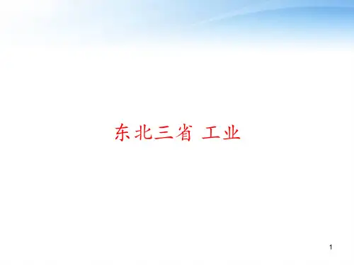 东北三省 工业 ppt课件