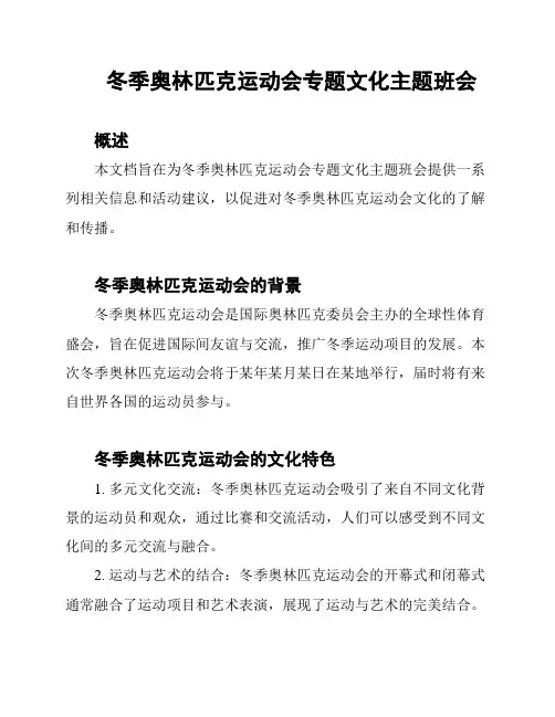 冬季奥林匹克运动会专题文化主题班会