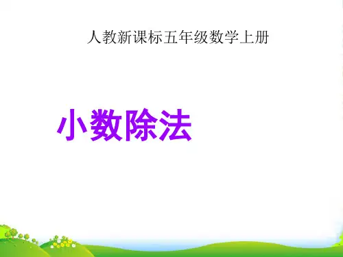 新人教版五年级数学上册《小数除法》精品课件