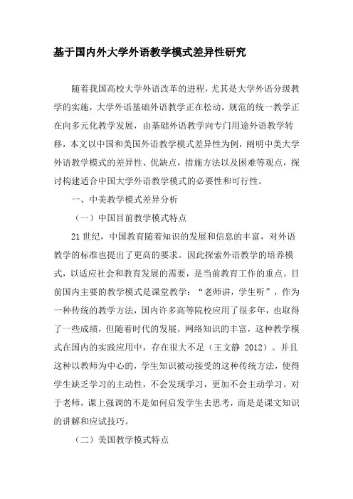 基于国内外大学外语教学模式差异性研究-最新教育文档