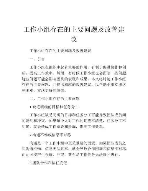 工作小组存在的主要问题及改善建议