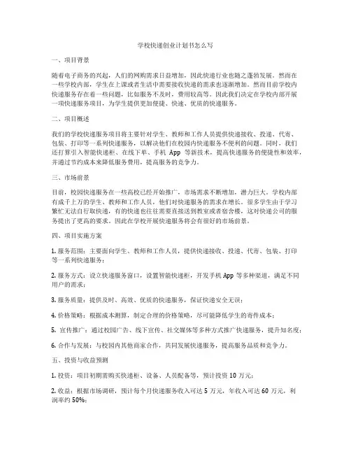 学校快递创业计划书怎么写