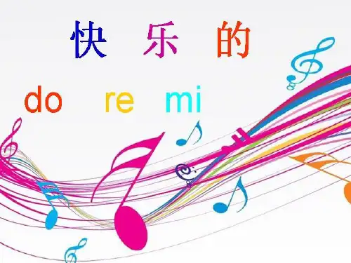 小学音乐哆来咪课件