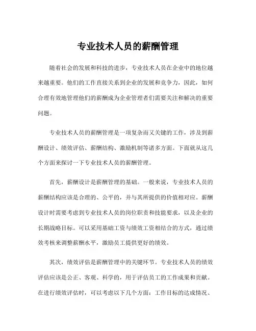 专业技术人员的薪酬管理