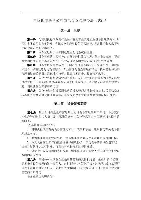 中国国电集团公司发电设备管理办法