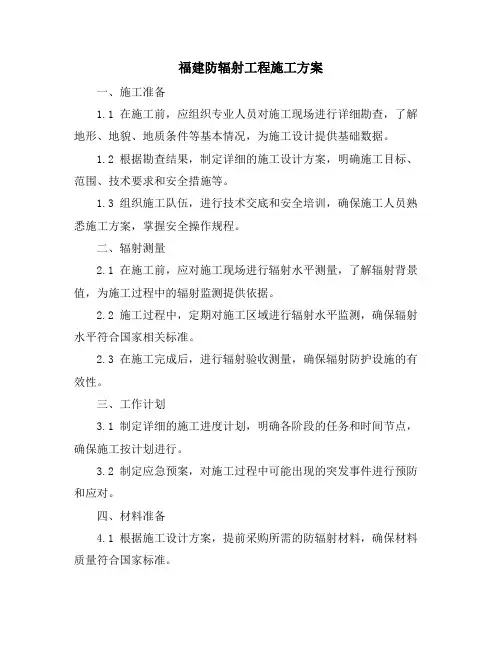 福建防辐射工程施工方案