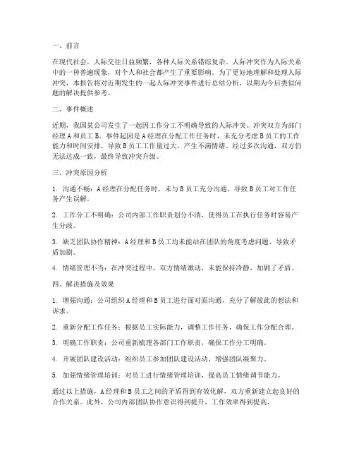 人际冲突总结报告范文