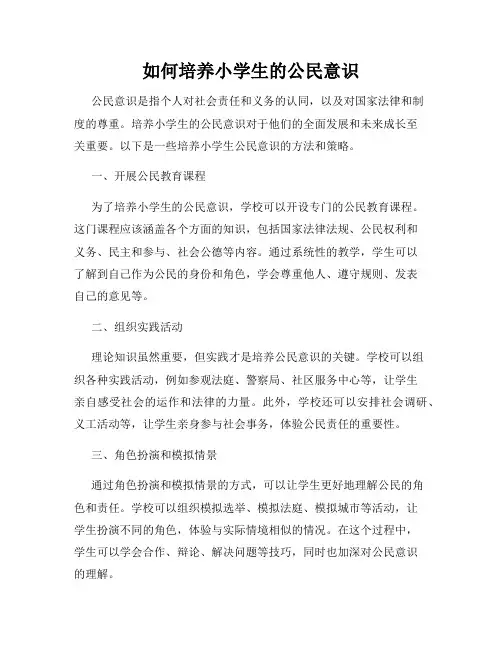 如何培养小学生的公民意识