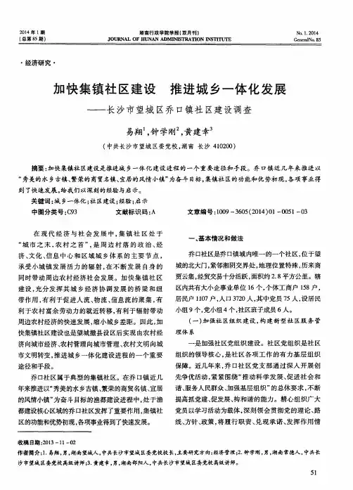 加快集镇社区建设推进城乡一体化发展——长沙市望城区乔口镇社区建设调查