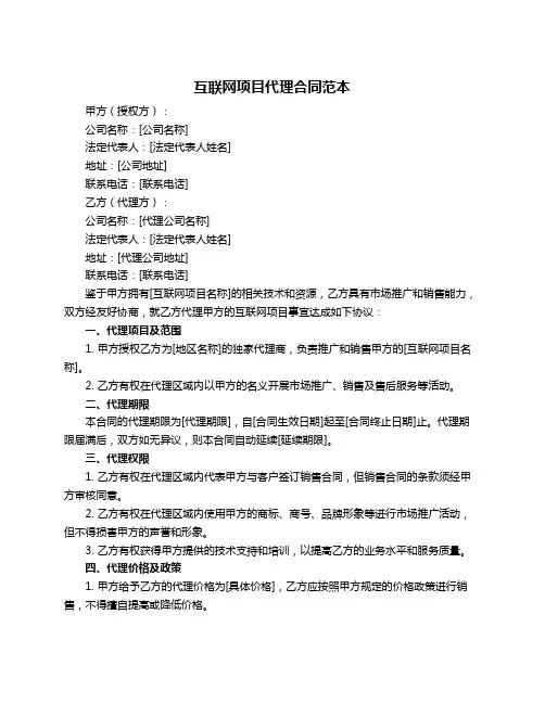 互联网项目代理合同范本
