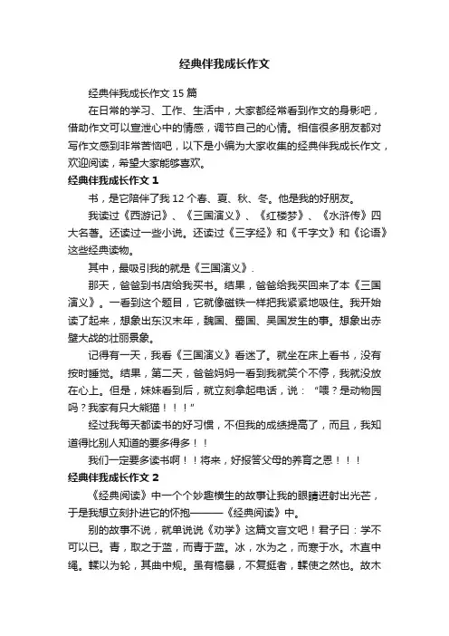 经典伴我成长作文