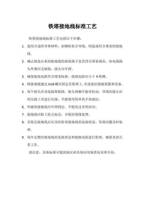 铁塔接地线标准工艺