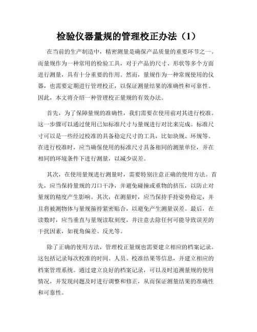 检验仪器量规的管理校正办法(1)