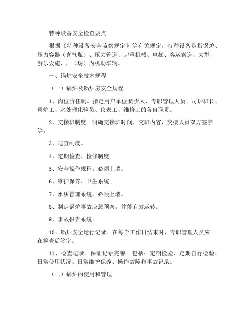 特种设备的安全检查要点
