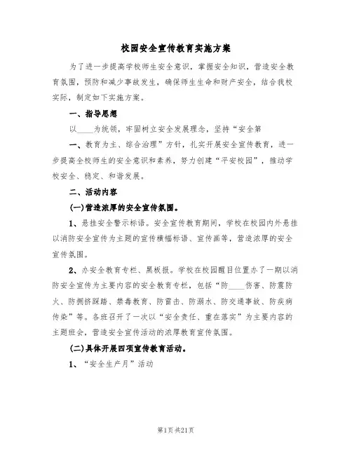 校园安全宣传教育实施方案(四篇)