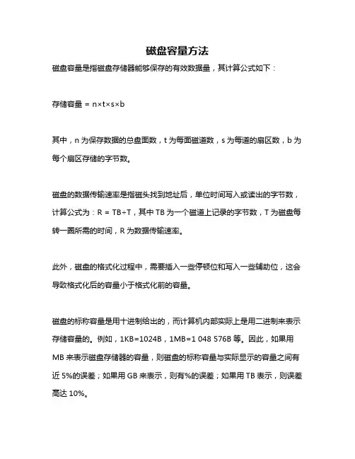 磁盘容量方法