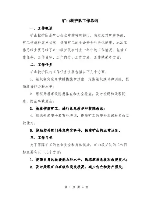 矿山救护队工作总结