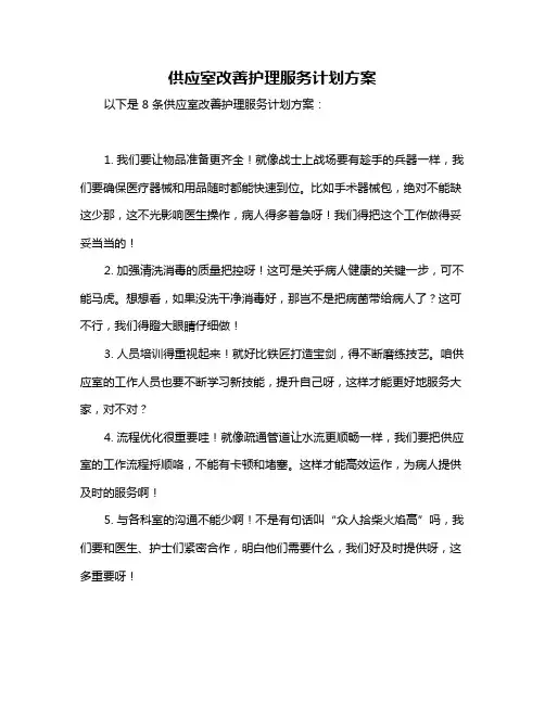 供应室改善护理服务计划方案