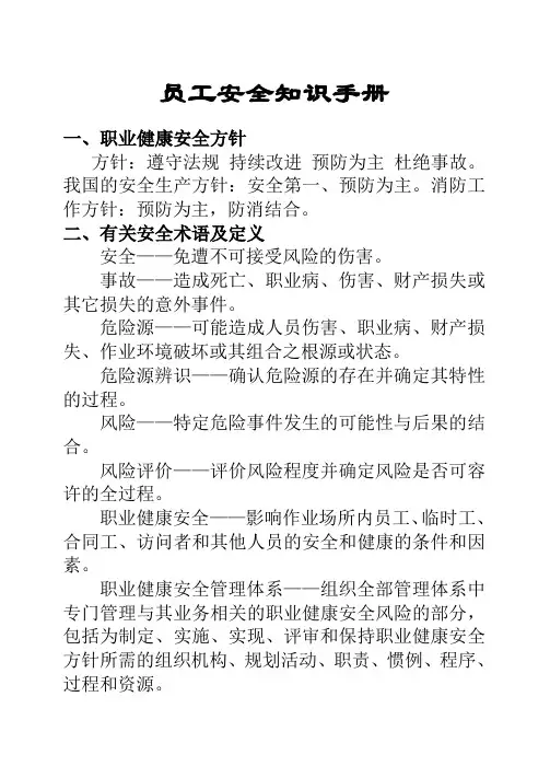 员工安全知识手册